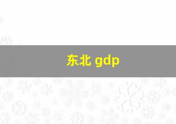 东北 gdp